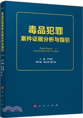 毒品犯罪案件證據分析與指引（簡體書）