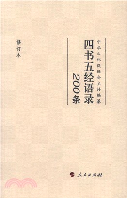 四書五經語錄200條(修訂本)（簡體書）