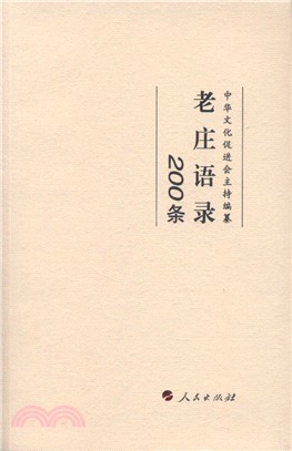 老莊語錄200條（簡體書）