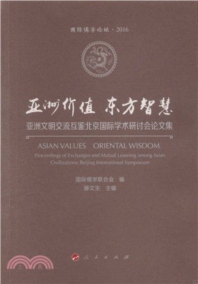 亞洲價值‧東方智慧：亞洲文明交流互鑒北京國際學術研討會論文集(全二冊)（簡體書）