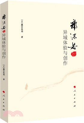 郭沫若的異域體驗與創作（簡體書）