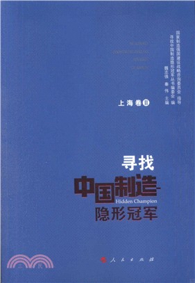 尋找中國製造隱形冠軍：上海卷Ⅱ（簡體書）