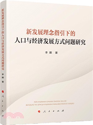 新發展理念指引下的人口與經濟發展方式問題研究（簡體書）