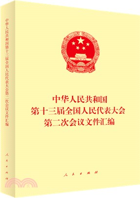 中華人民共和國第十三屆全國人民代表大會第二次會議文件彙編（簡體書）