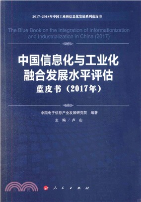 中國信息化與工業化融合發展水平評估藍皮書2017年（簡體書）