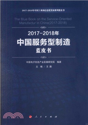 2017-2018年中國服務型製造藍皮書（簡體書）