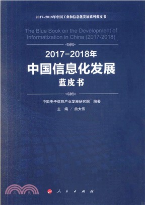 2017-2018年中國信息化發展藍皮書（簡體書）