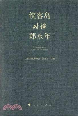 俠客島對話鄭永年（簡體書）