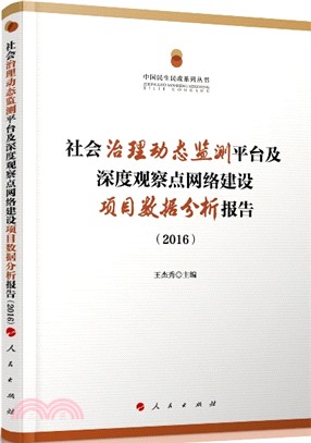 社會治理動態監測平臺及深度觀察點網絡建設項目數據分析報告2016（簡體書）