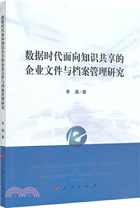 數據時代面向知識共享的企業文件與檔案管理研究（簡體書）