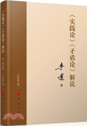 《實踐論》《矛盾論》解說（簡體書）