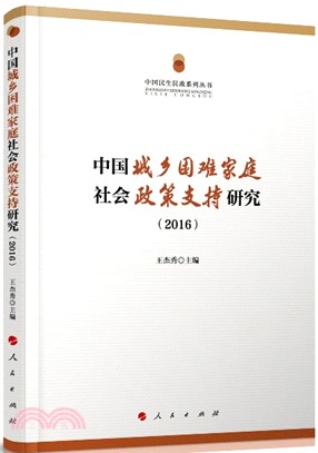 中國城鄉困難家庭社會政策支持研究2016（簡體書）