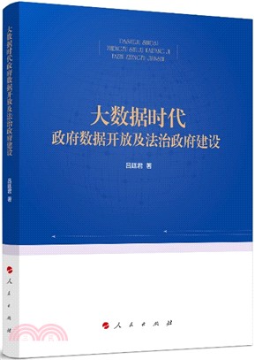 大數據時代政府數據開放及法治政府建設（簡體書）