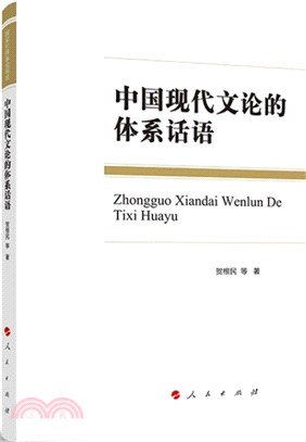 中國現代文論的體系話語（簡體書）