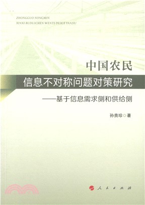 中國農民信息不對稱問題對策研究：基於信息需求側和供給側（簡體書）
