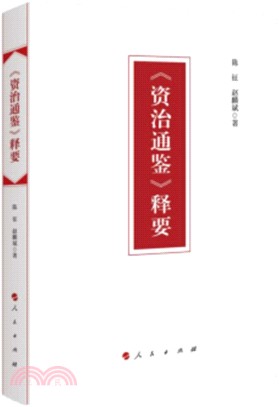 《資治通鑒》釋要（簡體書）