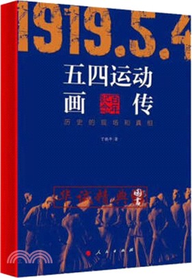 五四運動畫傳：歷史的現場和真相（簡體書）