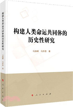 構建人類命運共同體的歷史性研究（簡體書）