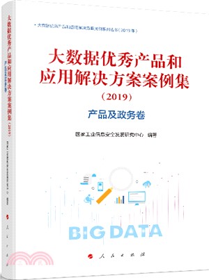 大數據優秀產品和應用解決方案案例集2019：產品及政務卷（簡體書）