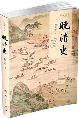 晚清史（簡體書）