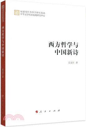 西方哲學與中國新詩（簡體書）