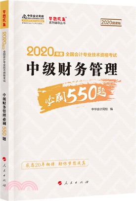 中級財務管理必刷550題(2020微課版)（簡體書）