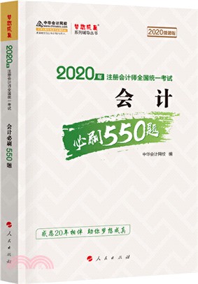 2020年註冊會計師全國統一考試會計必刷550題(2020微課版)（簡體書）