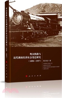 粵漢鐵路與近代湖南經濟社會變遷研究(1898-1937)（簡體書）