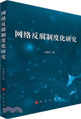 網絡反腐制度化研究（簡體書）