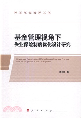 基金管理視角下失業保險制度優化設計研究（簡體書）