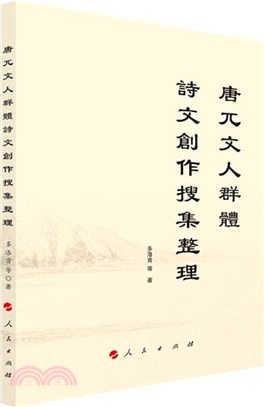 唐兀文人群體詩文創作搜集整理（簡體書）