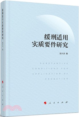 緩刑適用實質要件研究（簡體書）