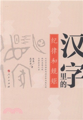 漢字裡的紀律和規矩（簡體書）