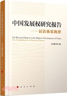 中國發展權研究報告：話語體系構建（簡體書）