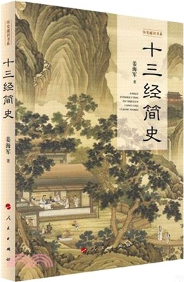 十三經簡史（簡體書）