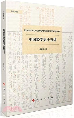 中國經學史十五講（簡體書）