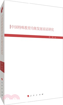 中國特殊教育均衡發展實證研究（簡體書）
