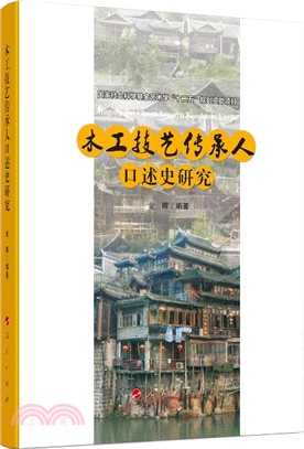 木工技藝傳承人口述史研究（簡體書）