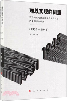 難以實現的同盟：蘇聯因素與第二次世界大戰時期的美國遠東政策(1931-1945)（簡體書）