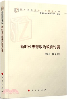 新時代思想政治教育論要（簡體書）