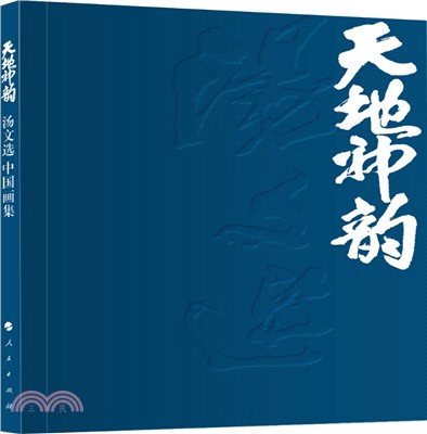 天地神韻：湯文選‧湯立中國畫集(全二冊)（簡體書）