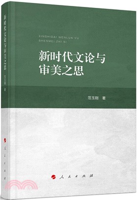 新時代文論與審美之思（簡體書）