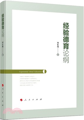 經驗德育論綱（簡體書）