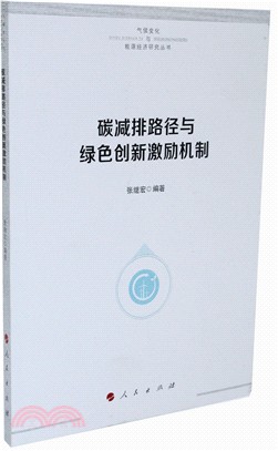 碳減排路徑與綠色創新激勵機制（簡體書）