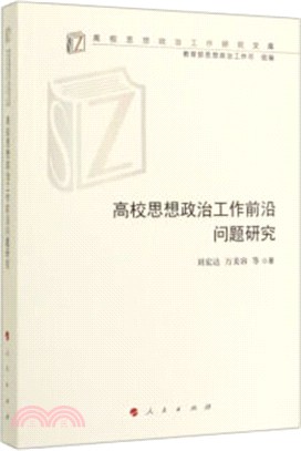 高校思想政治工作前沿問題研究（簡體書）