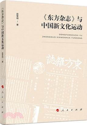 東方雜誌與中國新文化運動（簡體書）
