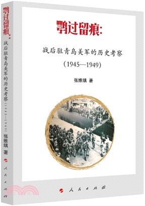 鶚過留痕：戰後駐青島美軍的歷史考察1945-1949（簡體書）