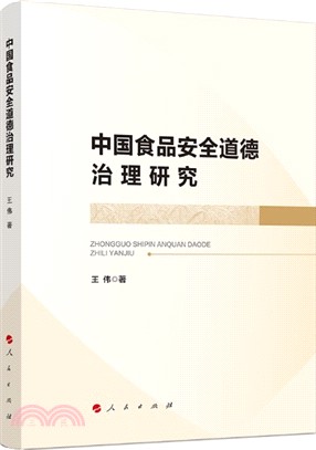 中國食品安全道德治理研究（簡體書）