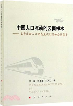中國人口流動的雲南樣本：基於流動人口動態監測數據的分析報告（簡體書）