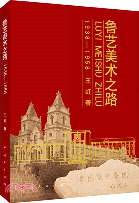 魯藝美術之路1938-1958（簡體書）